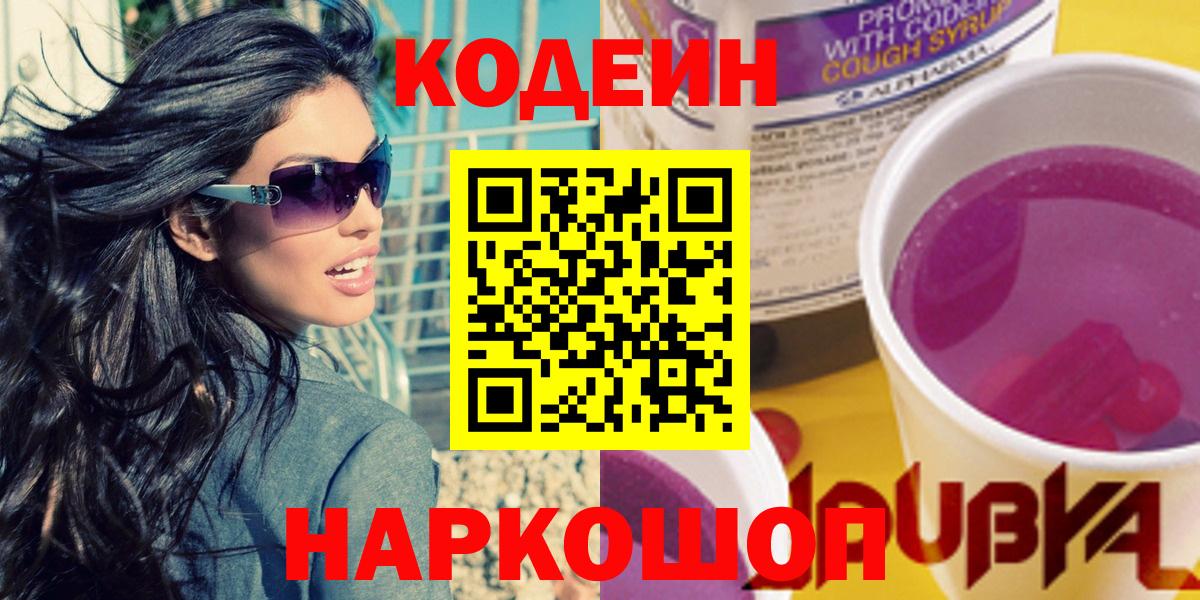 Кодеин напиток Lean (лин) Каспийск